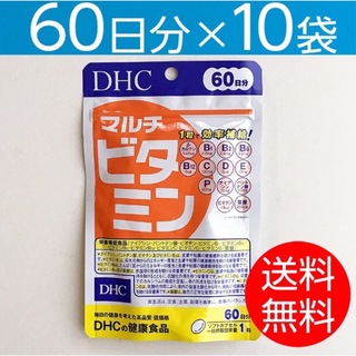 ディーエイチシー(DHC)の【60日分×10袋】DHCマルチビタミン(ビタミン)