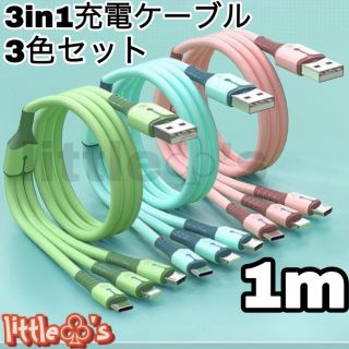 3in1 Type-c Micro ライトニング 充電ケーブル 1m 3本(映像用ケーブル)