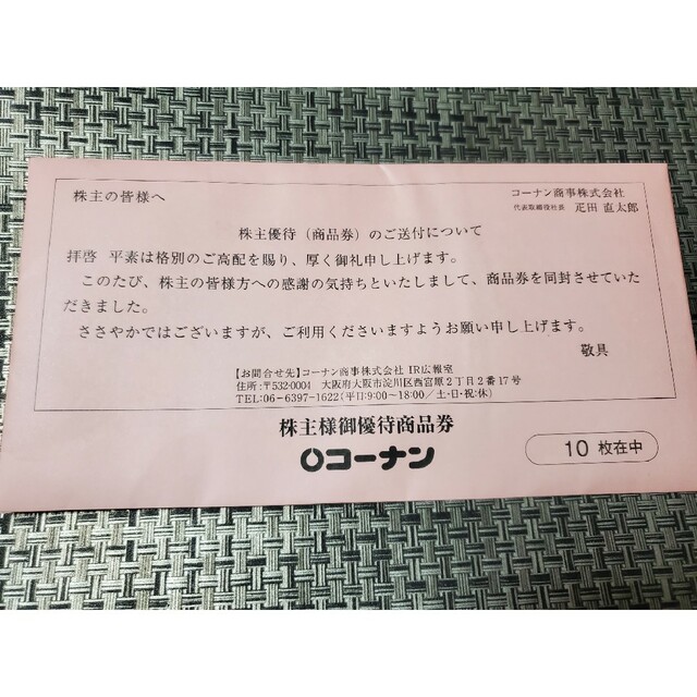 コーナン　株主優待　6000円分