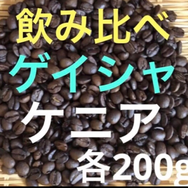 飲み比べ　ゲイシャエチオピア産200g ✖️ケニアAAケニア産200g 食品/飲料/酒の飲料(コーヒー)の商品写真