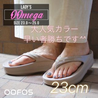 ウーフォス(OOFOS)の23㎝ 新品 厚底 OOFOS OOMEGA ウーメガ ノマド ベージュ(サンダル)