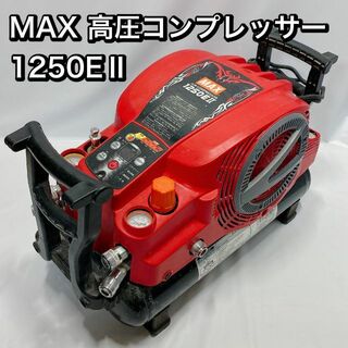 MAX 高圧コンプレッサー 1250EⅡ  ジャンク　部品取