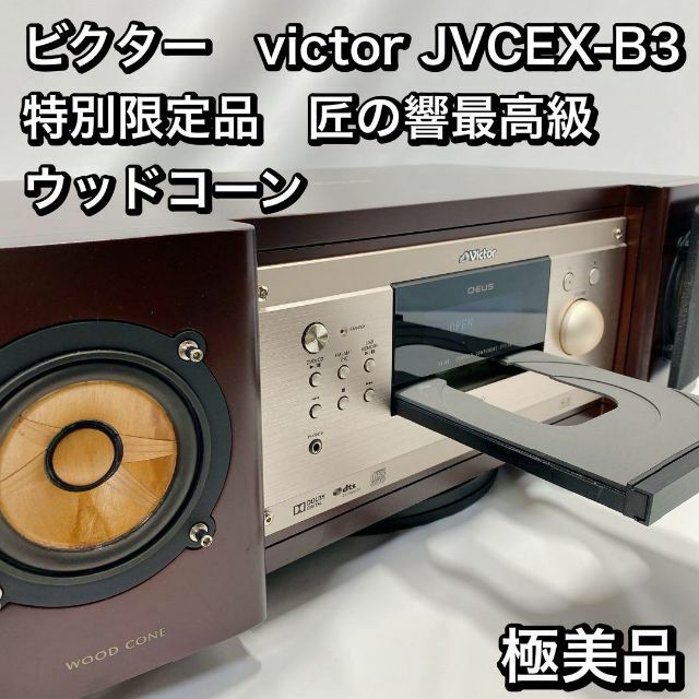 ビクター victor EX-B3 特別限定品 匠の響最高級 ウッドコーン 76408.5