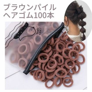 ブラウン 茶 ヘアゴム ソフト 太め パイル 100本セット ヘアアレンジ(その他)