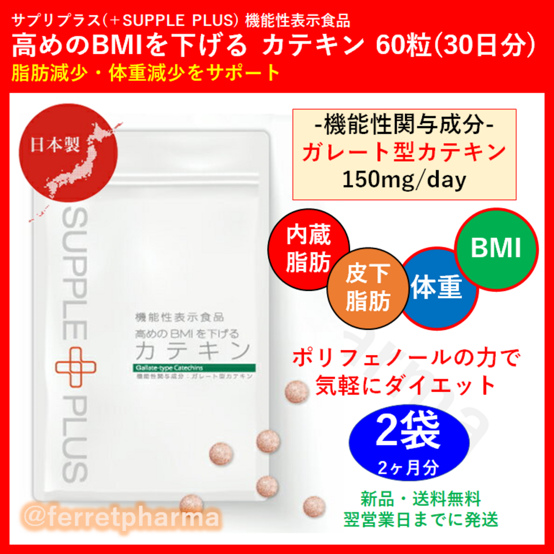 【機能性表示食品】サプリプラス 高めのBMIを下げる カテキン 30日分 2袋 コスメ/美容のダイエット(ダイエット食品)の商品写真