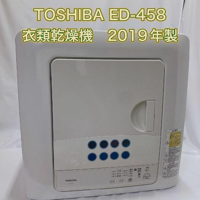 TOSHIBA ED-458 衣類乾燥機　2019年製　東芝