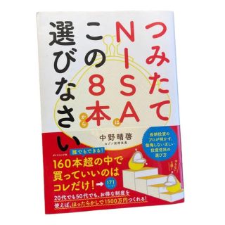 ダイヤモンドシャ(ダイヤモンド社)のつみたてNISAはこの8本から選びなさい(ビジネス/経済/投資)