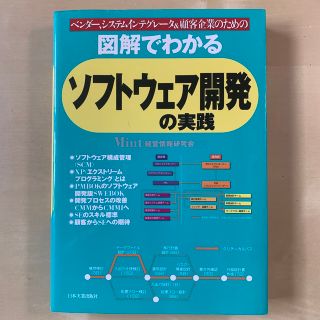 図解でわかるソフトウェア開発の実践 : ベンダー、システムインテグレータ&顧客…(コンピュータ/IT)