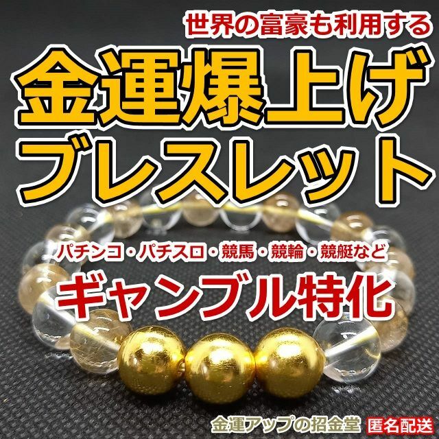 金運爆上げブレスレット「ギャンブル特化」(純金24Kgf金運万倍波動玉