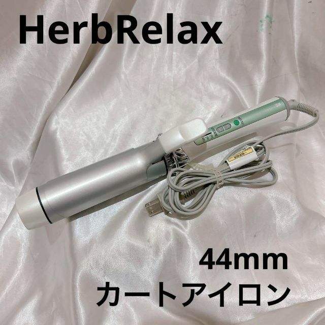 HerbRelax YHA-R44A1 W 44mm カールアイロン スマホ/家電/カメラの美容/健康(ヘアアイロン)の商品写真