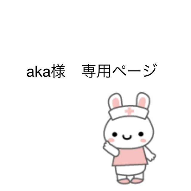 aka様 専用ページの通販 by ちっち プロフ必読's shop｜ラクマ