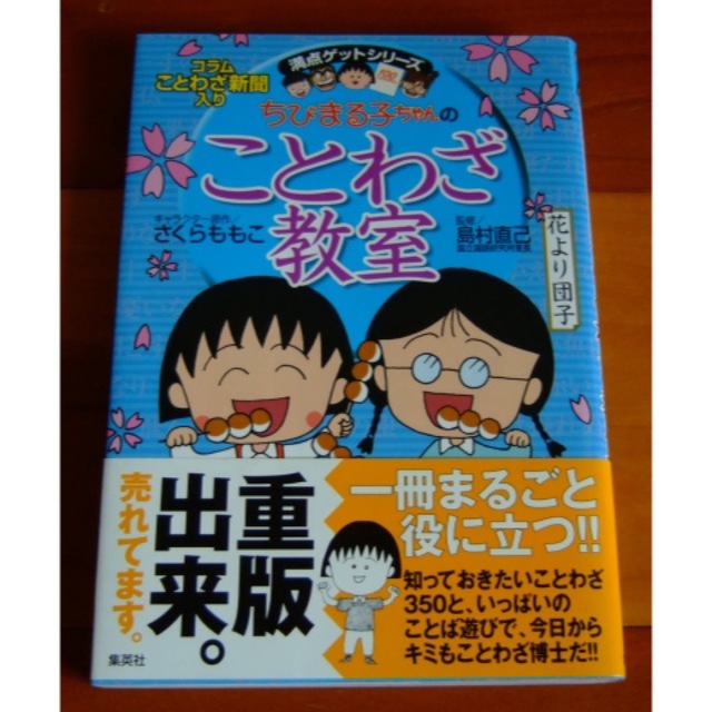 集英社(シュウエイシャ)の教育★満点ゲットシリーズ「ちびまる子ちゃんのことわざ教室」 エンタメ/ホビーの本(絵本/児童書)の商品写真