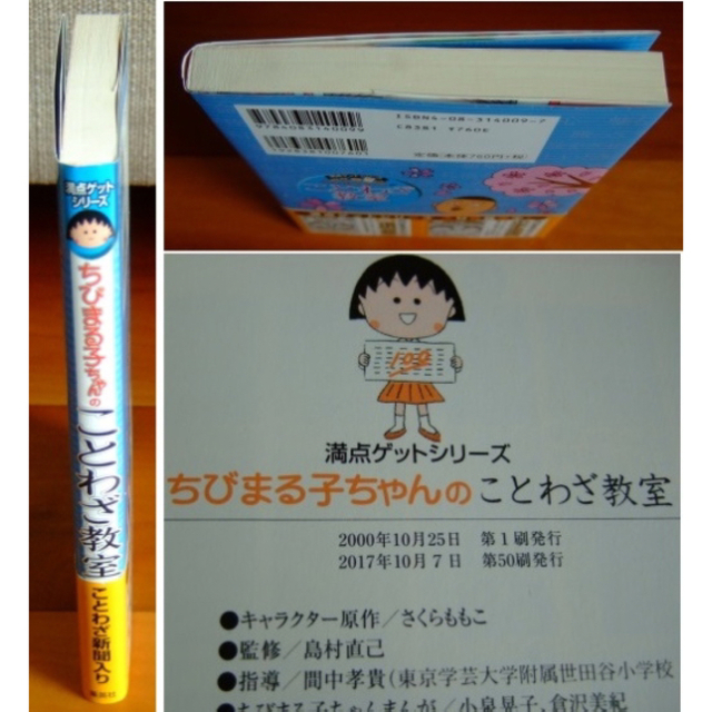 集英社(シュウエイシャ)の教育★満点ゲットシリーズ「ちびまる子ちゃんのことわざ教室」 エンタメ/ホビーの本(絵本/児童書)の商品写真