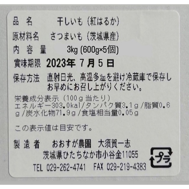 茨城産干し芋 紅はるかB品スティック3kg(600g×5個) 食品/飲料/酒の加工食品(その他)の商品写真