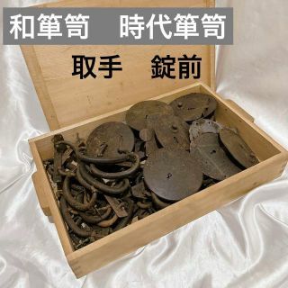 和箪笥 時代箪笥　錠前　取手　おまとめ(その他)