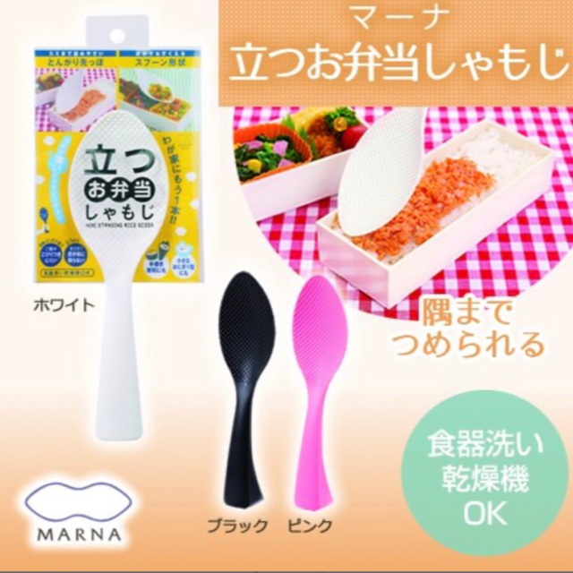 marna(マーナ)のマーナ　立つお弁当しゃもじ インテリア/住まい/日用品のキッチン/食器(調理道具/製菓道具)の商品写真