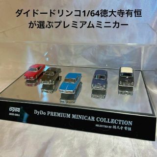 ダイドー1/64徳大寺有恒が選ぶプレミアムミニカー5台＆コレクションケース！