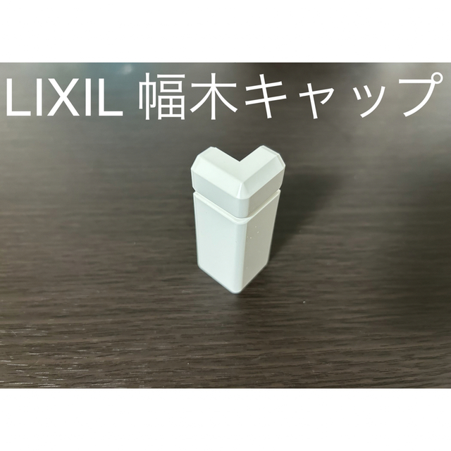 LIXIL 幅木キャップ　ホワイト　5個 インテリア/住まい/日用品のキッチン/食器(その他)の商品写真