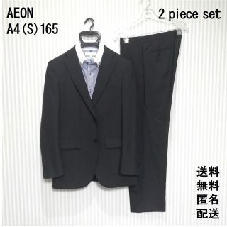 イオン(AEON)のAEON【A4／165】スーツ上下【ビジネス】結婚式【就活 リクルート】匿名配送(セットアップ)