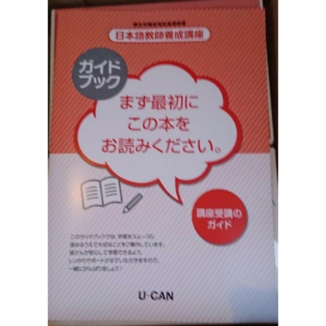最新版 2023年 令和5年 ユーキャン 日本語教師養成講座 新品未使用