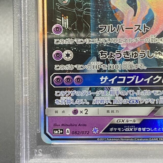 ポケモン(ポケモン)のPSA10 ミュウツーGX 082/072 エンタメ/ホビーのトレーディングカード(シングルカード)の商品写真