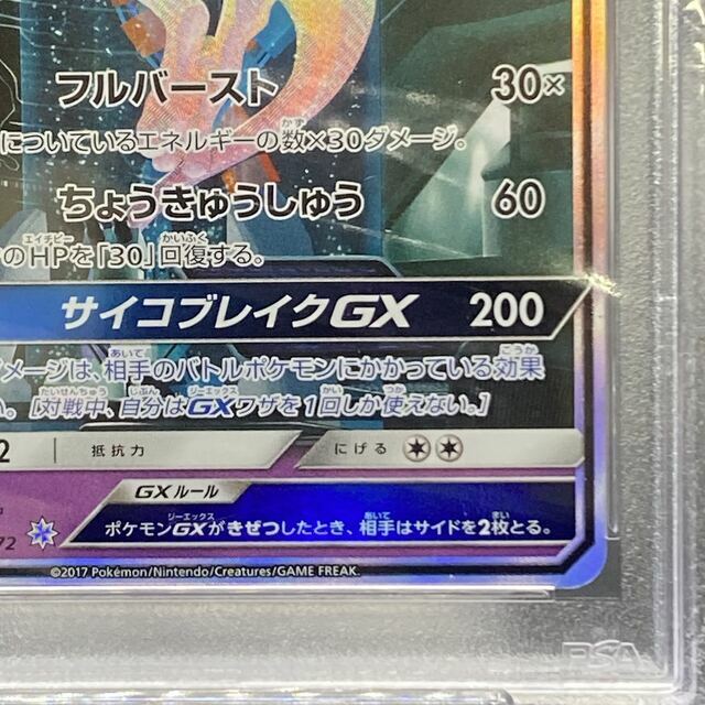 ポケモン(ポケモン)のPSA10 ミュウツーGX 082/072 エンタメ/ホビーのトレーディングカード(シングルカード)の商品写真