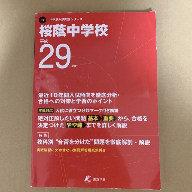 (923)　桜蔭中学校　平成29年度　東京学参