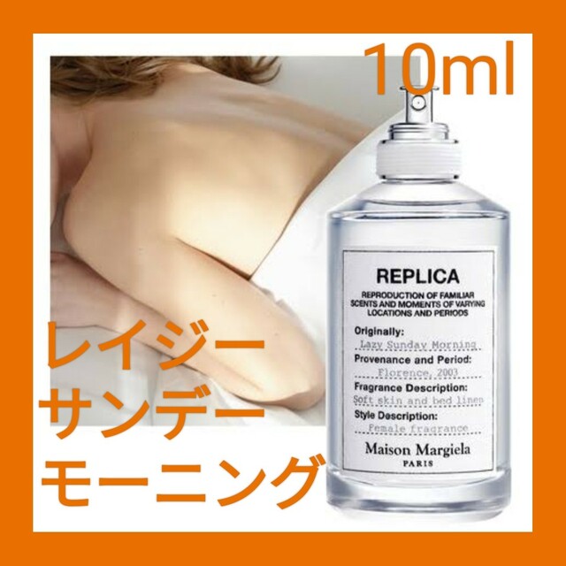 有名人芸能人】 メゾンマルジェラ 香水 レプリカ レイジーサンデーモーニング 10ml 新品