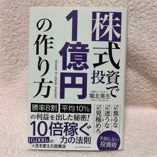 【新品】株式投資で１億円の作り方(ビジネス/経済)