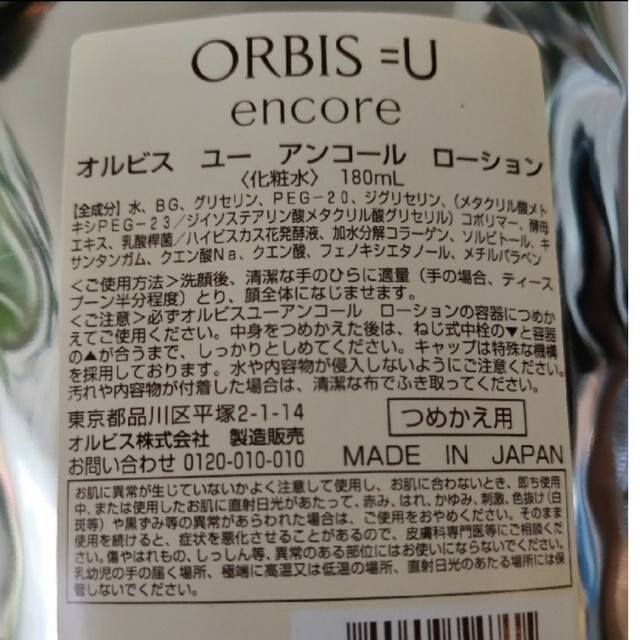 オルビス  オルビスユー　アンコール ローション つめかえ用 180mL