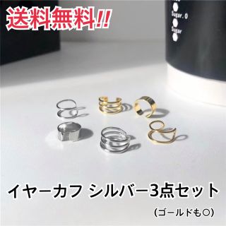 【新品】イヤーカフ シルバー　3個セット シンプル レディース 送料無料(イヤーカフ)