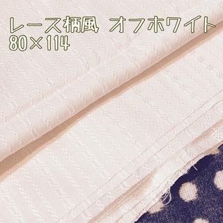 生地 オフホワイト 80×114(生地/糸)