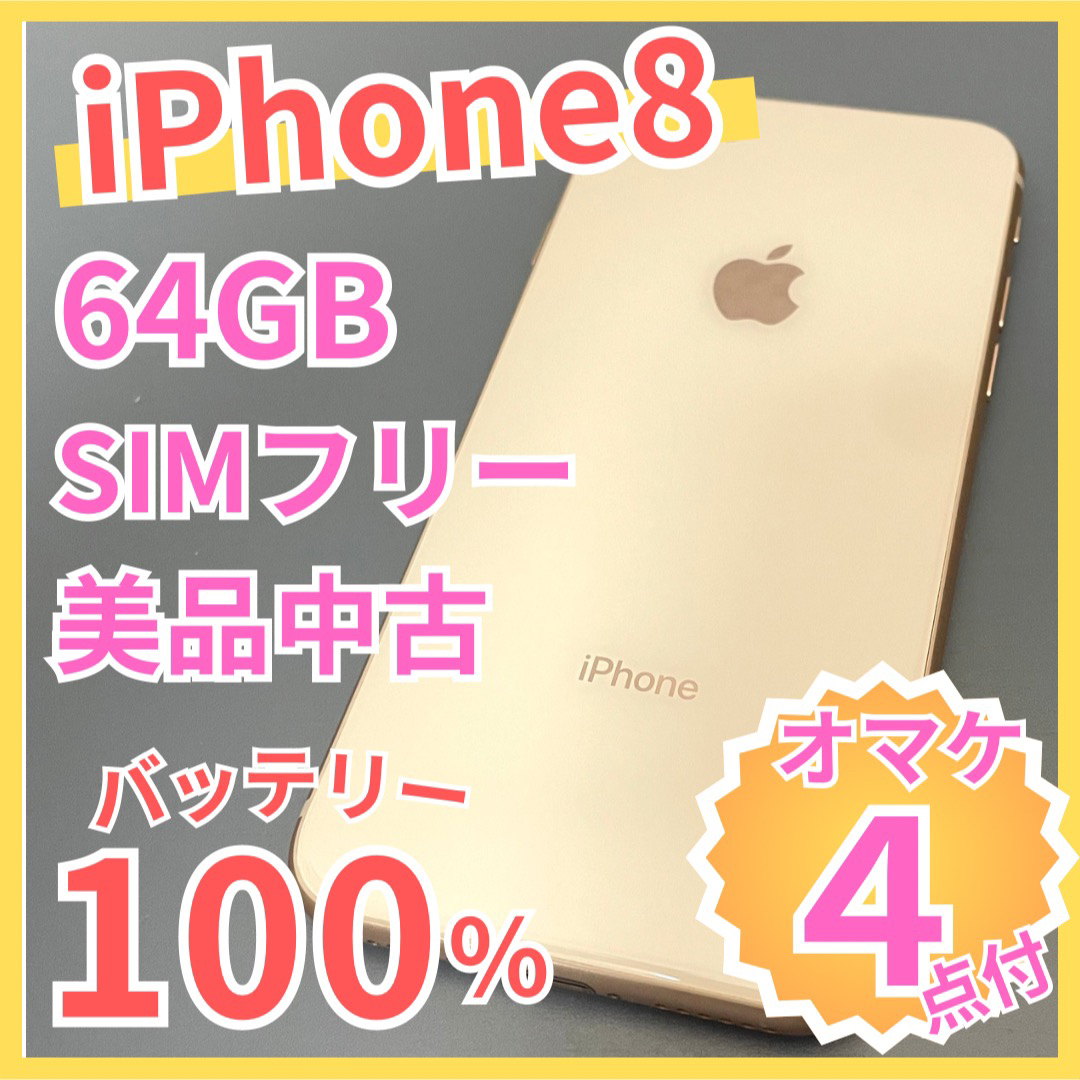 iPhone - iPhone8 SIMフリー ゴールド 64GB 中古美品 バッテリー100%の