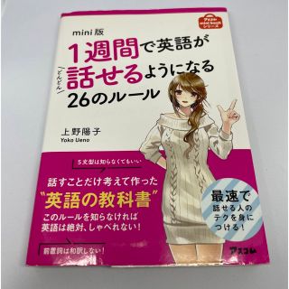 １週間で英語がどんどん話せるようになる２６のルール(語学/参考書)