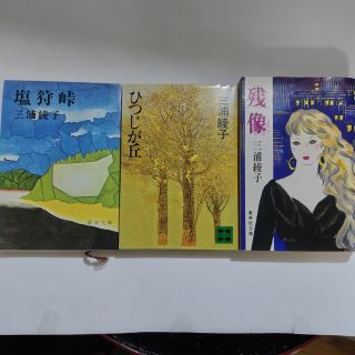 三浦綾子3冊　塩狩峠　ひつじが丘　残像(文学/小説)