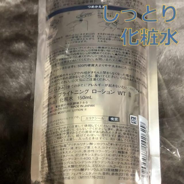 SHISEIDO (資生堂)(シセイドウ)の資生堂　エリクシール　ブライトニングWT　化粧水2本　しっとり　つめかえ コスメ/美容のスキンケア/基礎化粧品(化粧水/ローション)の商品写真