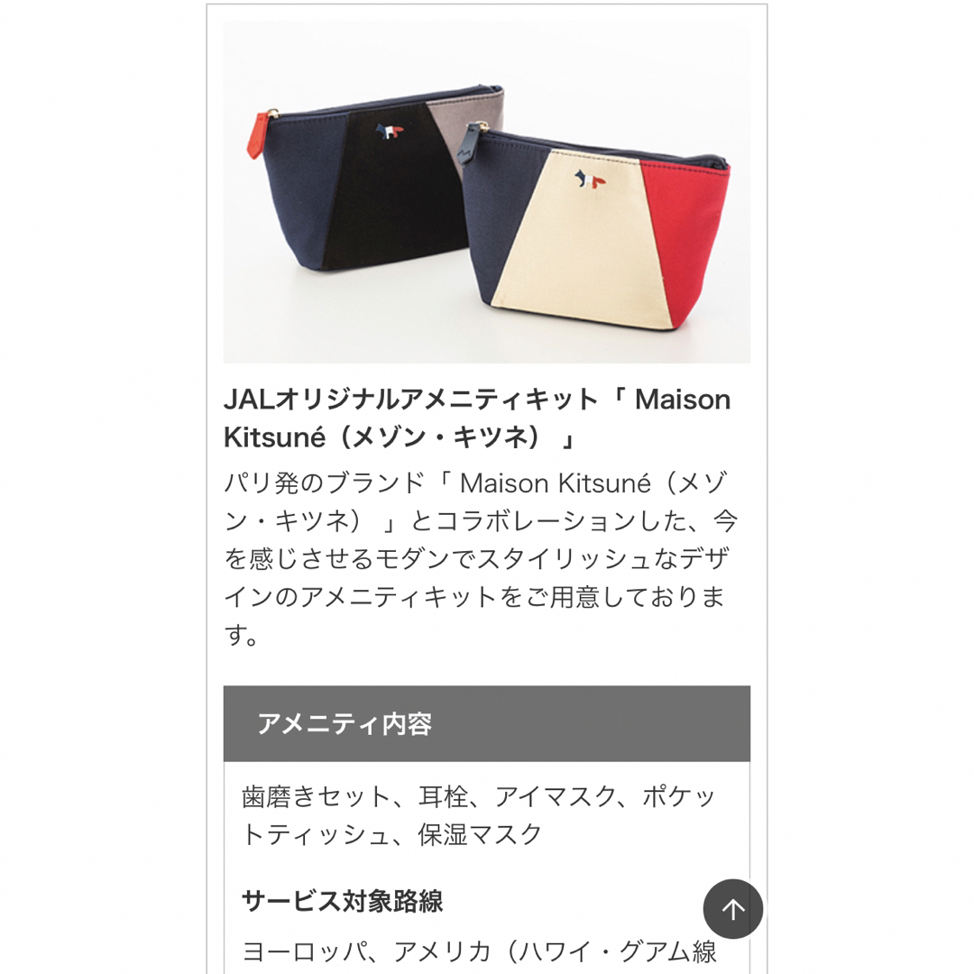 MAISON KITSUNE'(メゾンキツネ)のJALビジネスクラスアメニティ×メゾンキツネ　コラボポーチ インテリア/住まい/日用品の日用品/生活雑貨/旅行(旅行用品)の商品写真