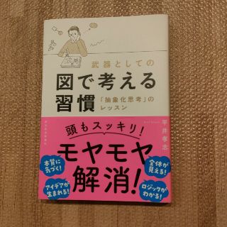 武器としての図で考える習慣 「抽象化思考」のレッスン(ビジネス/経済)