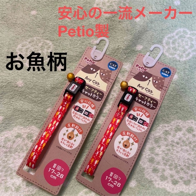 【新品】ペティオ、猫首輪2本セット「赤にお魚」Petio その他のペット用品(猫)の商品写真