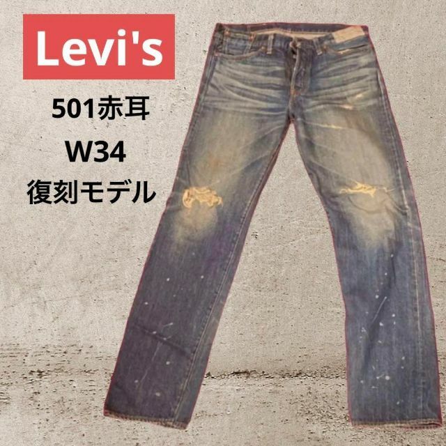 LEVI'S 83501 501赤耳復刻デニム ジーンズ リーバイス - デニム/ジーンズ