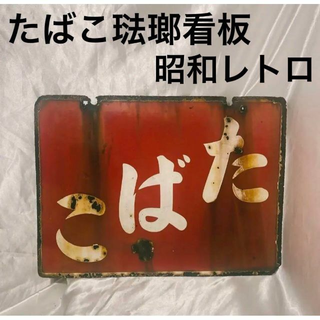 たばこ ホーロー看板 琺瑯看板 昭和レトロ アンティーク 当時物 たばこ ホーロー看板 琺瑯看板 昭和レトロ アンティーク 当時物