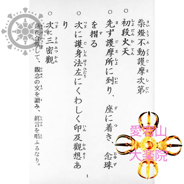 柴灯護摩次第 令和改訂新版 柴燈不動護摩次第 当山派 その他のその他(その他)の商品写真