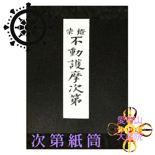 柴灯護摩次第 令和改訂新版 柴燈不動護摩次第 当山派 その他のその他(その他)の商品写真