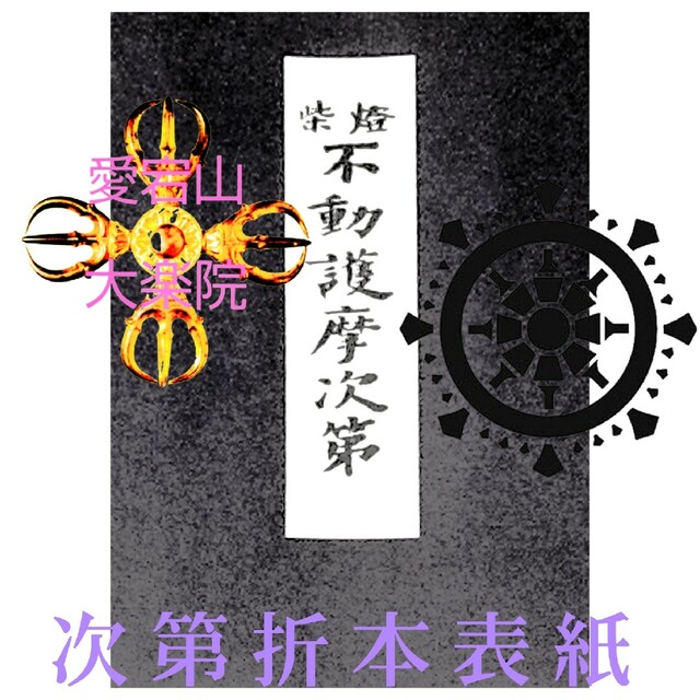 柴灯護摩次第 令和改訂新版 柴燈不動護摩次第 当山派 その他のその他(その他)の商品写真