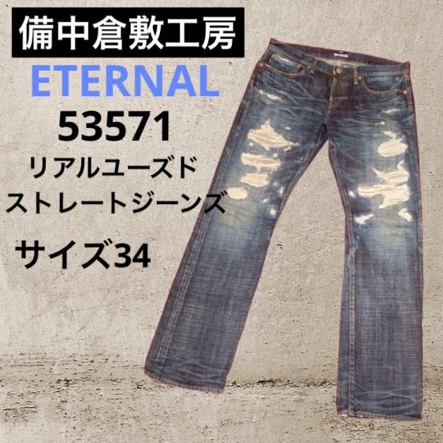 備中倉敷工房 ETERNAL  ジーンズ