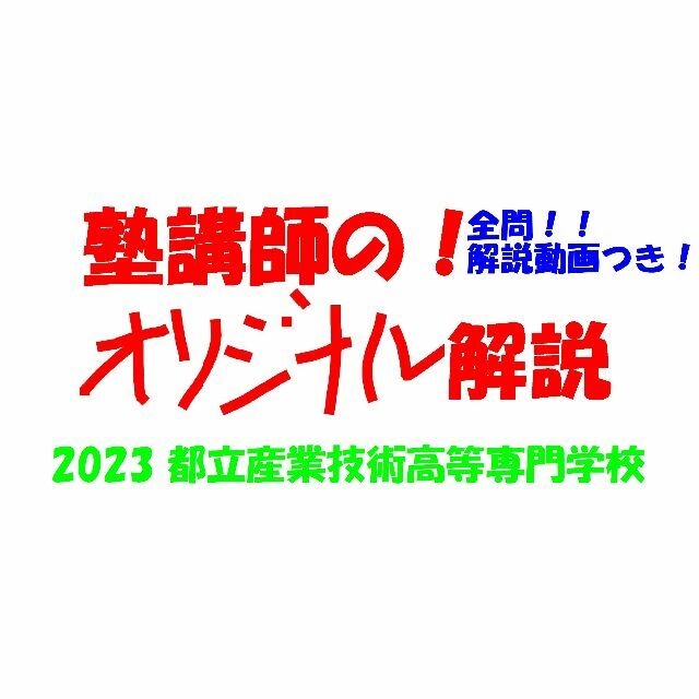 塾講師オリジナル 数学解説(動画付) 都立産技高専 2023 入試 過去問