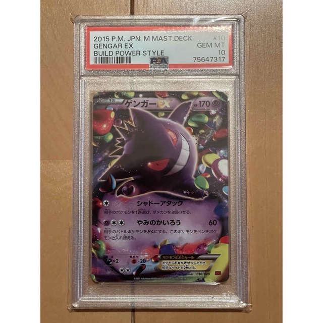 ゲンガーEX PSA10