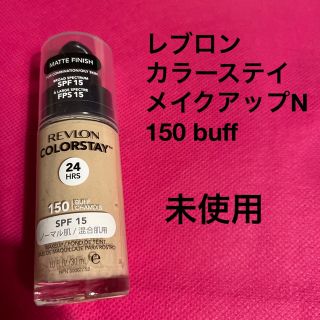 レブロン(REVLON)のレブロン　カラーステイ　メイクアップ　N  150 BUFF  ノーマル肌(ファンデーション)