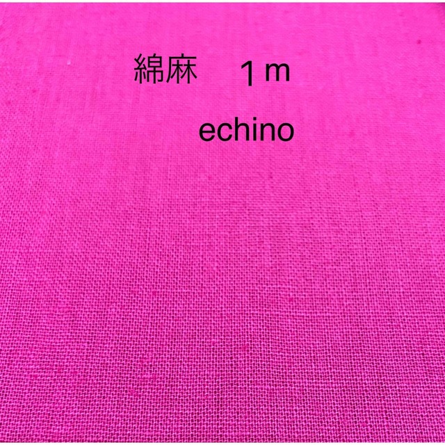 生地　綿麻　濃いピンク　1m   古家悦子さん　echino  コッカ ハンドメイドの素材/材料(生地/糸)の商品写真