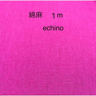 生地　綿麻　濃いピンク　1m   古家悦子さん　echino  コッカ(生地/糸)